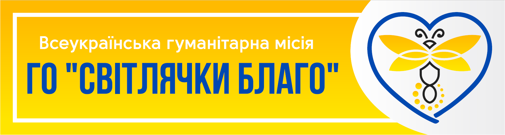 Благодійна діяльність Світлячки Благо